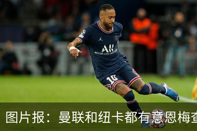 图片报：曼联和纽卡都有意恩梅查，多特最低要价在1.2亿欧以上