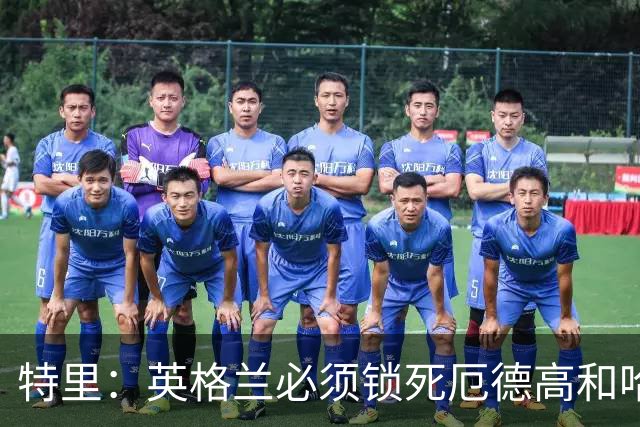特里：英格兰必须锁死厄德高和哈兰德，这样就有机会赢挪威