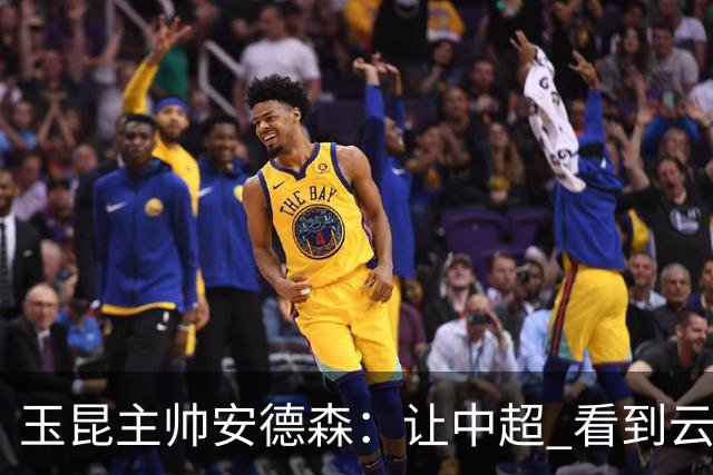 玉昆主帅安德森：让中超 看到云南足球的力量