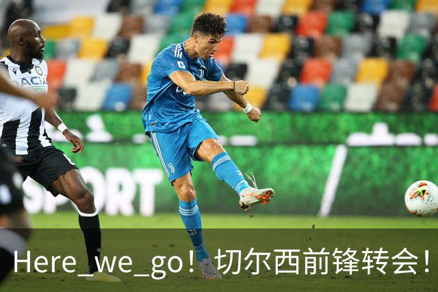 Here we go！切尔西前锋转会！皇马对恩佐发声明！1.5亿欧锋霸有新动向